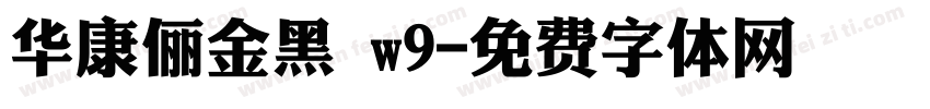 华康俪金黑 w9字体转换